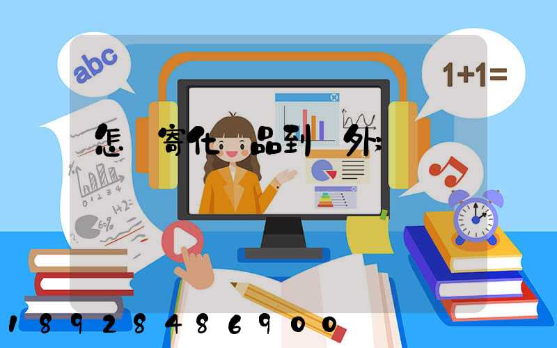 怎樣寄化妝品到國外