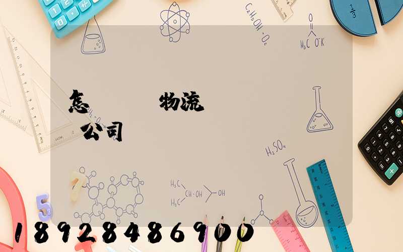 怎樣開辦物流運(yùn)輸公司