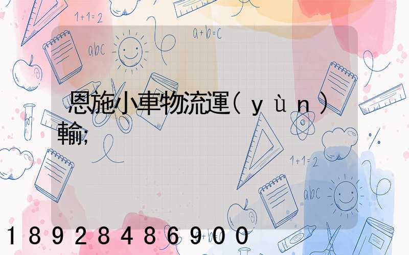 恩施小車物流運(yùn)輸