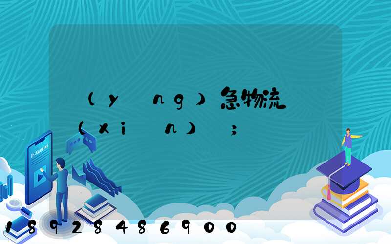 應(yīng)急物流運輸現(xiàn)狀