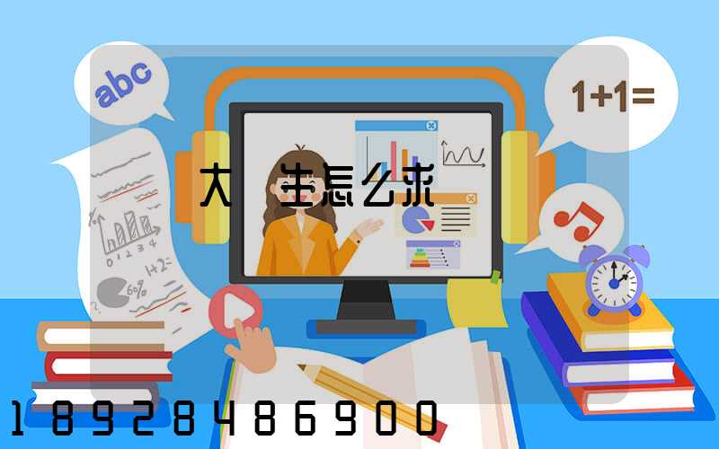 應屆大學生怎么求職