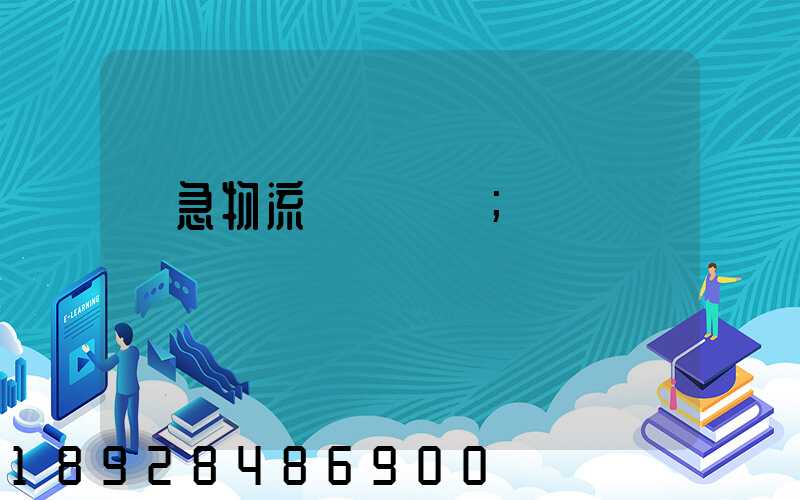 應急物流運輸現狀