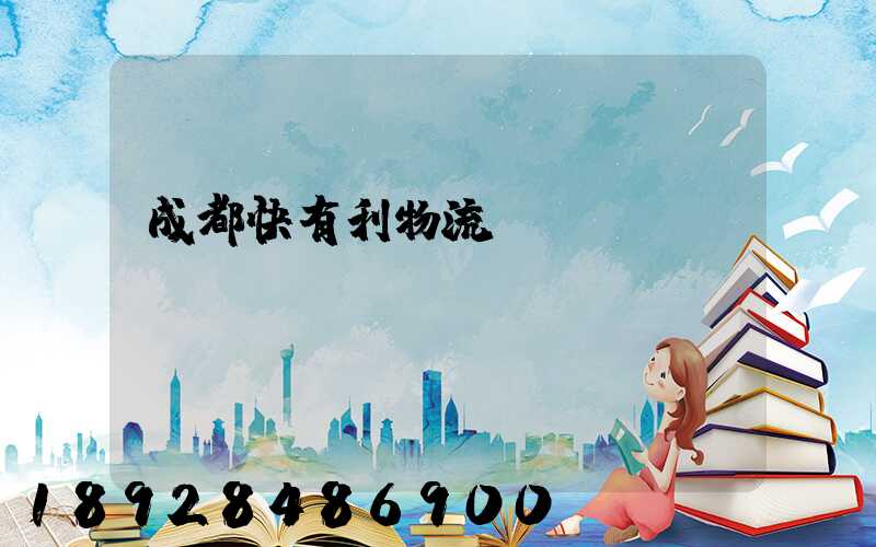 成都快有利物流運(yùn)輸