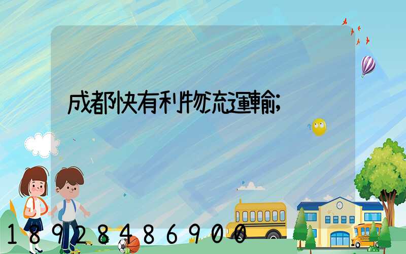 成都快有利物流運輸