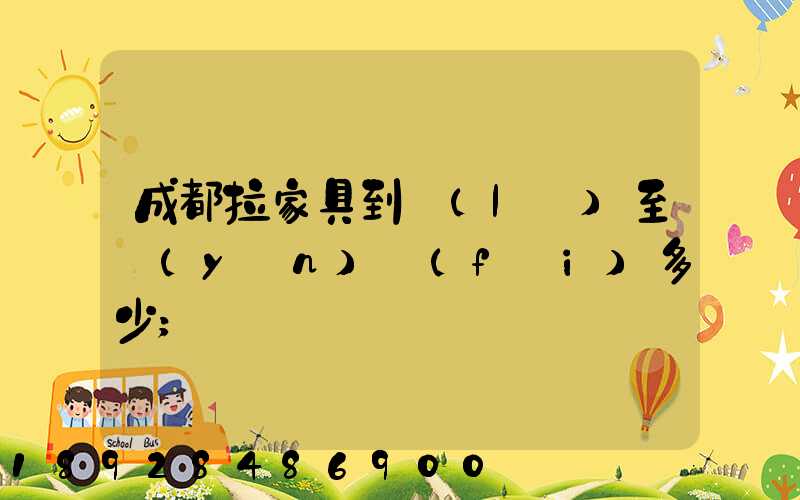 成都拉家具到樂(lè)至運(yùn)費(fèi)多少