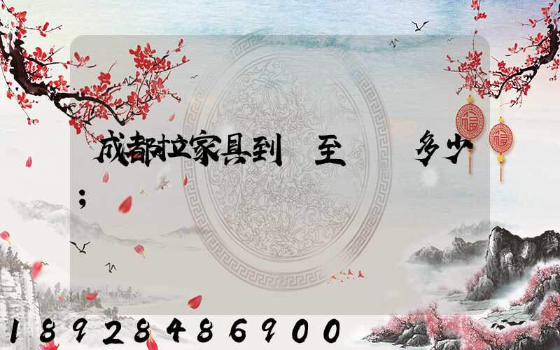 成都拉家具到樂至運費多少