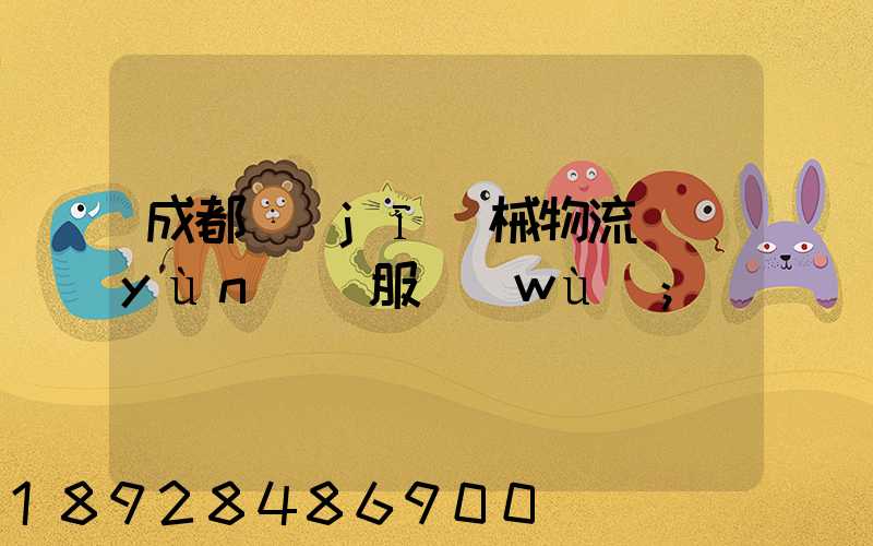 成都機(jī)械物流運(yùn)輸服務(wù)