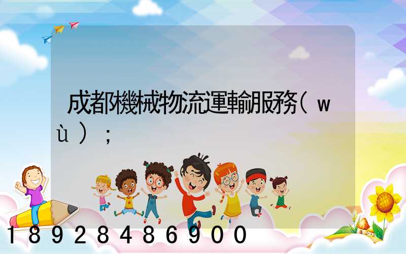 成都機械物流運輸服務(wù)