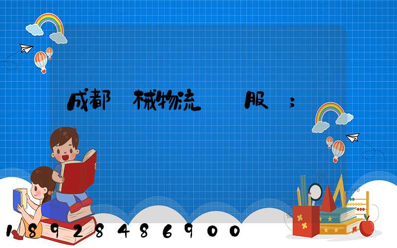 成都機械物流運輸服務
