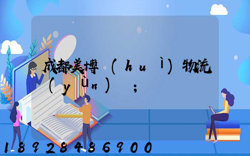 成都美博會(huì)物流運(yùn)輸