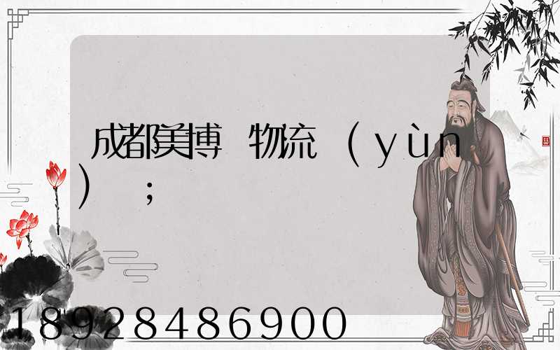 成都美博會物流運(yùn)輸
