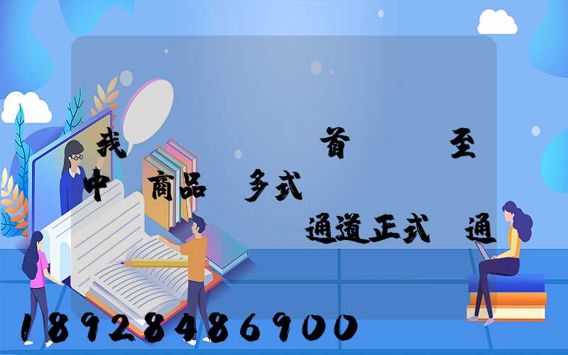 我國(guó)首條東亞至中亞商品車多式聯(lián)運(yùn)通道正式開通,將會(huì)有什么影響_百度...