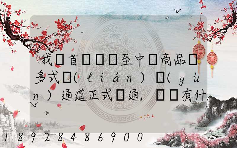 我國首條東亞至中亞商品車多式聯(lián)運(yùn)通道正式開通,將會有什么影響_百度...