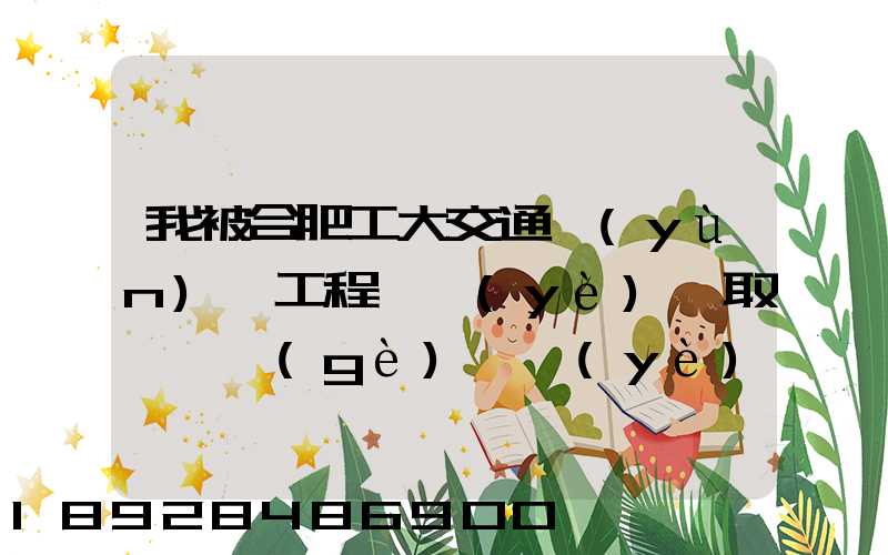 我被合肥工大交通運(yùn)輸工程專業(yè)錄取,這個(gè)專業(yè)咋樣就業(yè)前景好不適合...