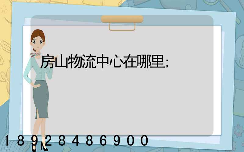 房山物流中心在哪里