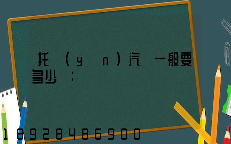 托運(yùn)汽車一般要多少錢