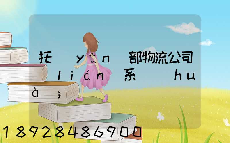 托運(yùn)部物流公司聯(lián)系電話(huà)