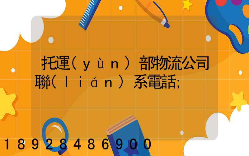 托運(yùn)部物流公司聯(lián)系電話