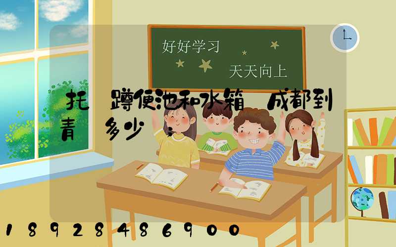 托運蹲便池和水箱從成都到青島多少錢
