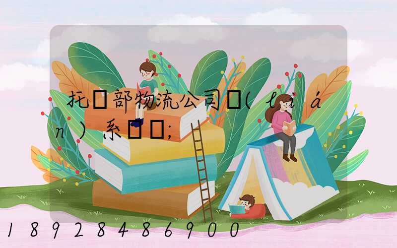 托運部物流公司聯(lián)系電話