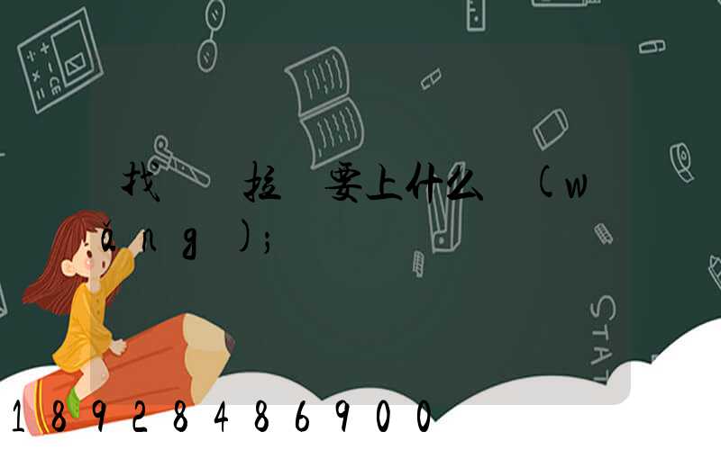 找貨車拉貨要上什么網(wǎng)