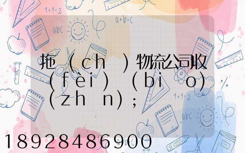 拖車(chē)物流公司收費(fèi)標(biāo)準(zhǔn)