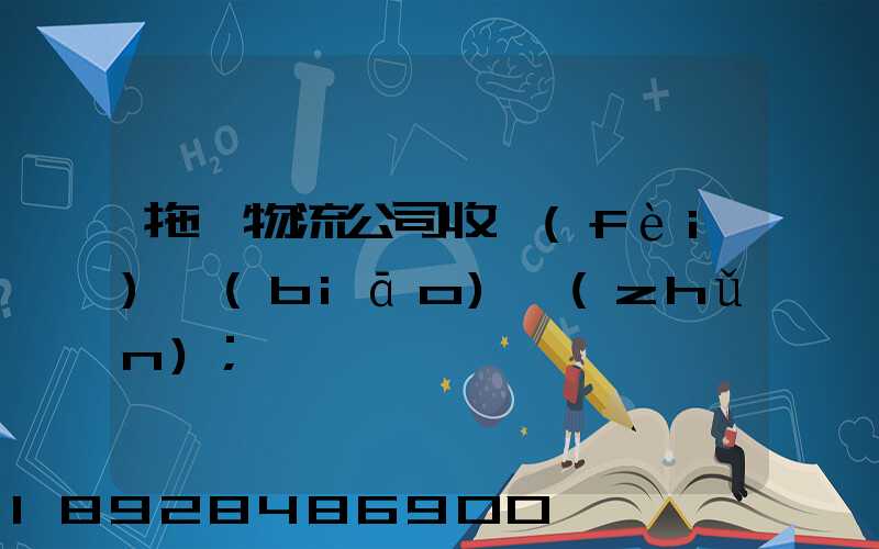 拖車物流公司收費(fèi)標(biāo)準(zhǔn)