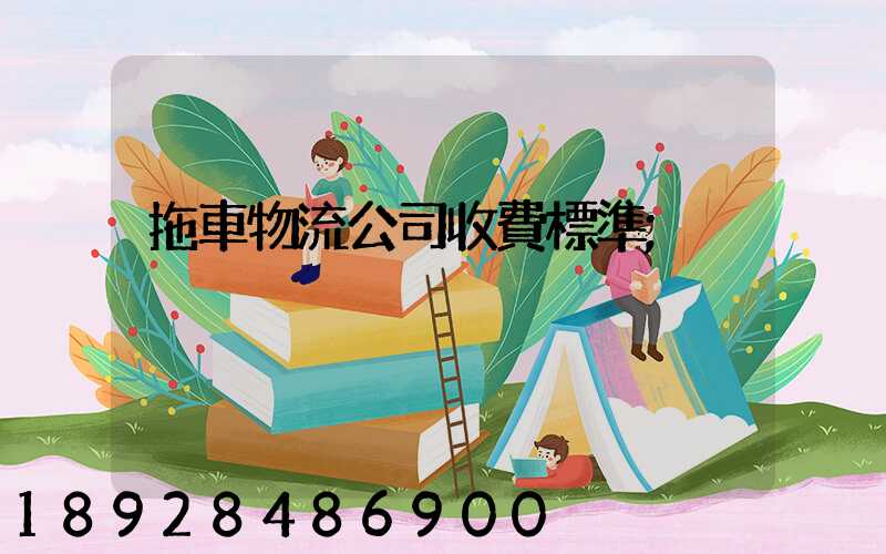 拖車物流公司收費標準