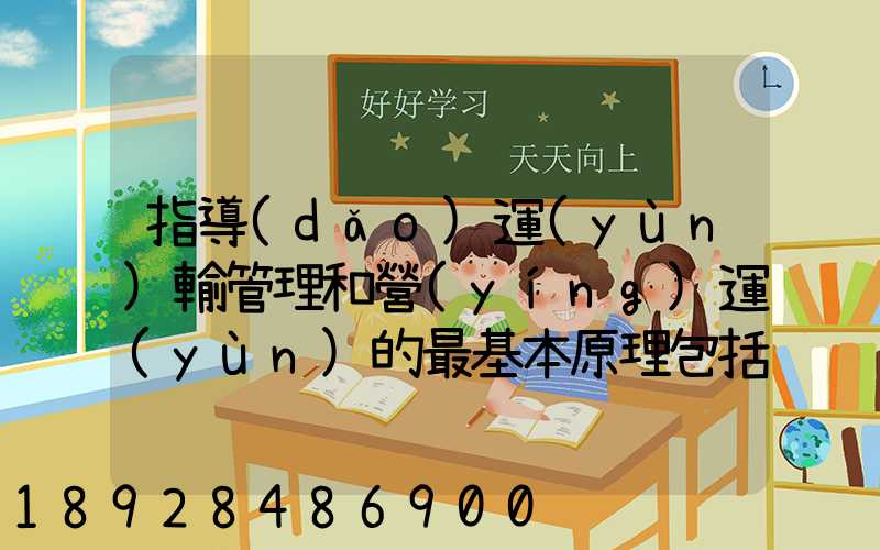 指導(dǎo)運(yùn)輸管理和營(yíng)運(yùn)的最基本原理包括什么