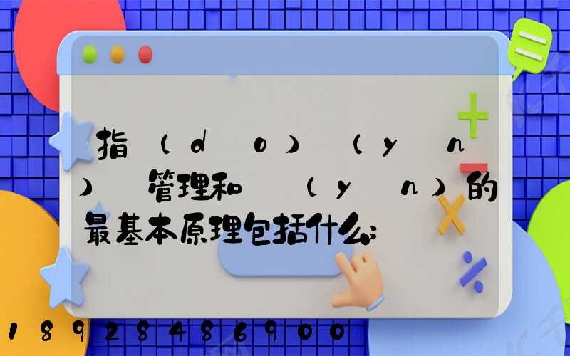 指導(dǎo)運(yùn)輸管理和營運(yùn)的最基本原理包括什么