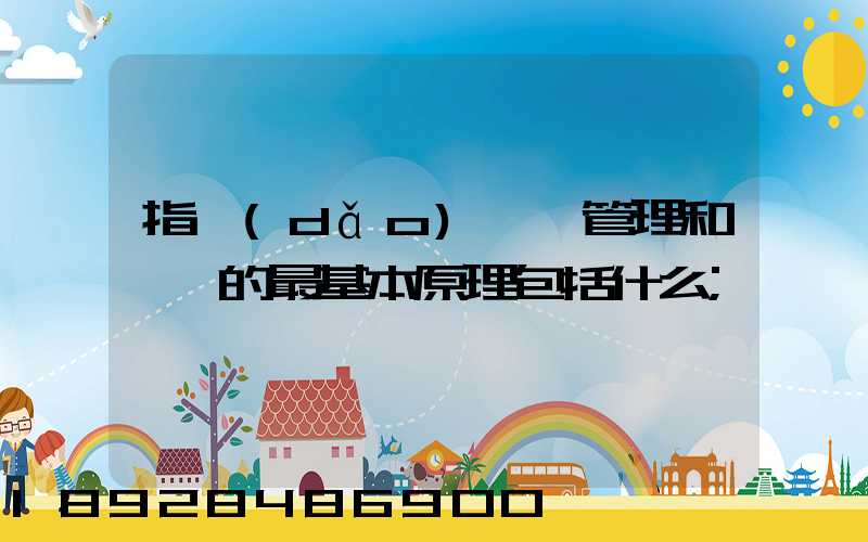 指導(dǎo)運輸管理和營運的最基本原理包括什么