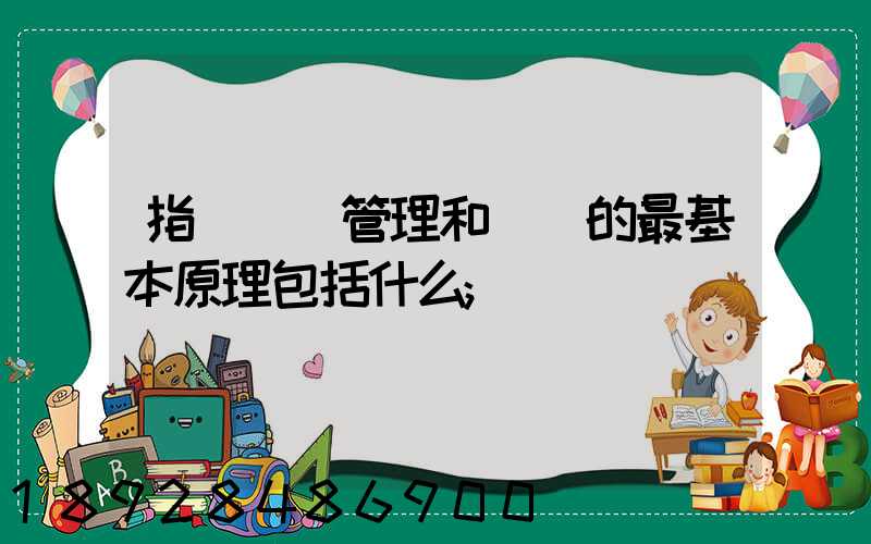 指導運輸管理和營運的最基本原理包括什么