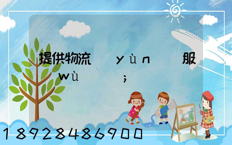 提供物流運(yùn)輸服務(wù)電話