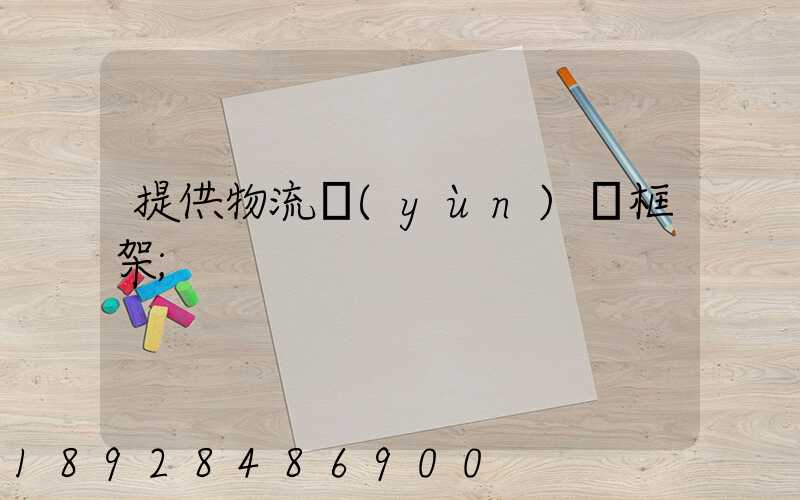 提供物流運(yùn)輸框架