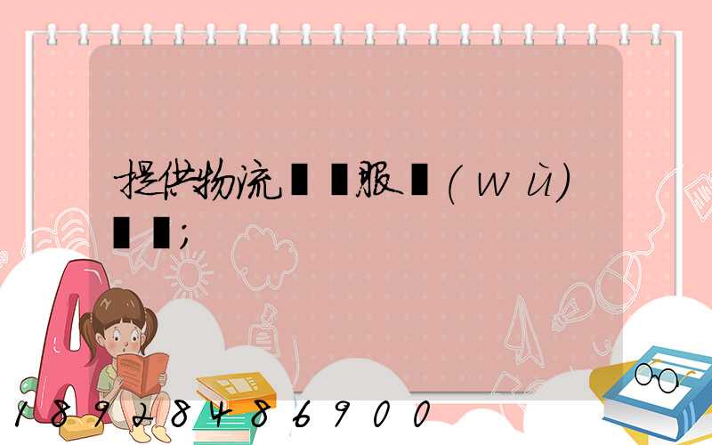 提供物流運輸服務(wù)電話