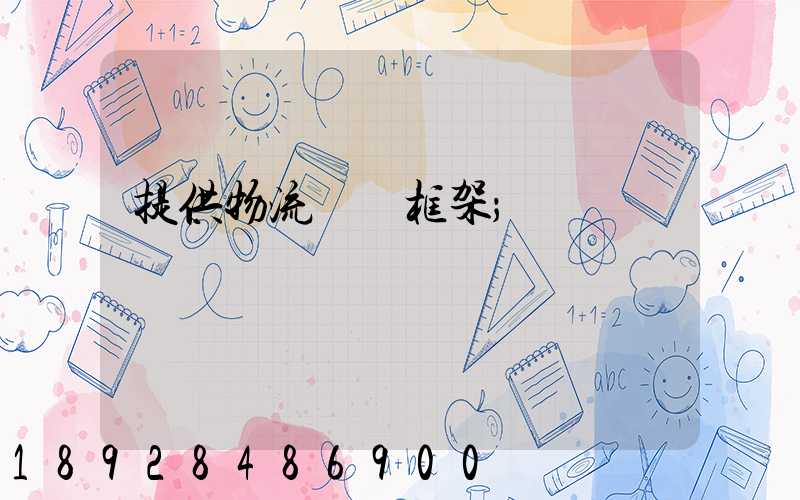 提供物流運輸框架