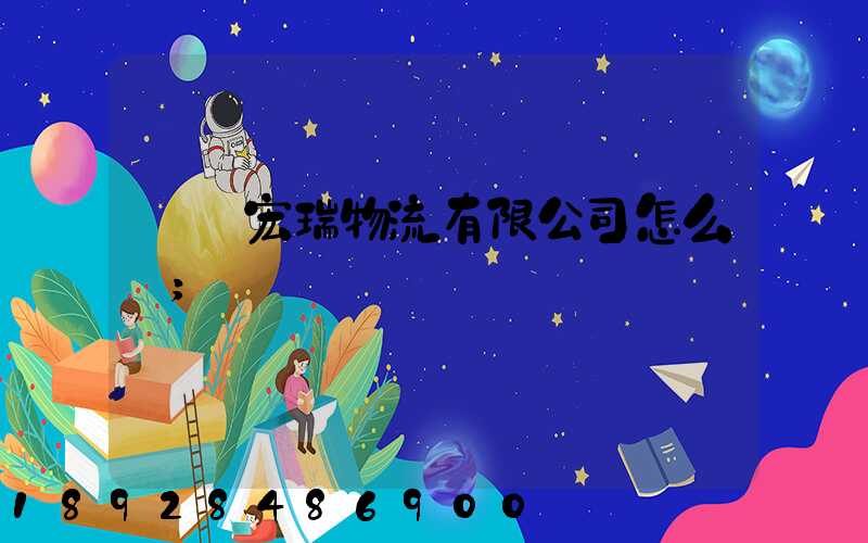 撫順宏瑞物流有限公司怎么樣