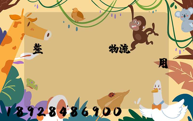 整車(chē)物流專線運(yùn)輸費(fèi)用