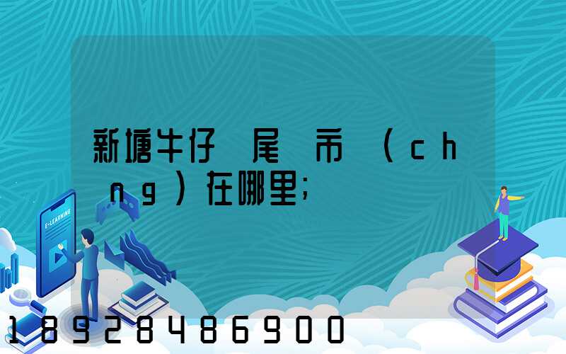 新塘牛仔褲尾貨市場(chǎng)在哪里
