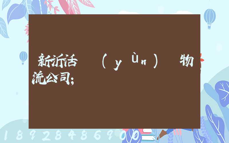 新沂活體運(yùn)輸物流公司