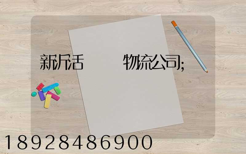 新沂活體運輸物流公司