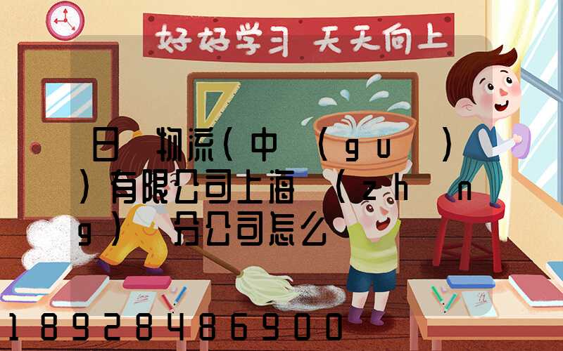 日郵物流(中國(guó))有限公司上海長(zhǎng)寧分公司怎么樣