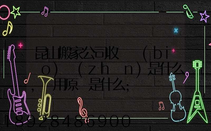 昆山搬家公司收費標(biāo)準(zhǔn)是什么,費用原則是什么