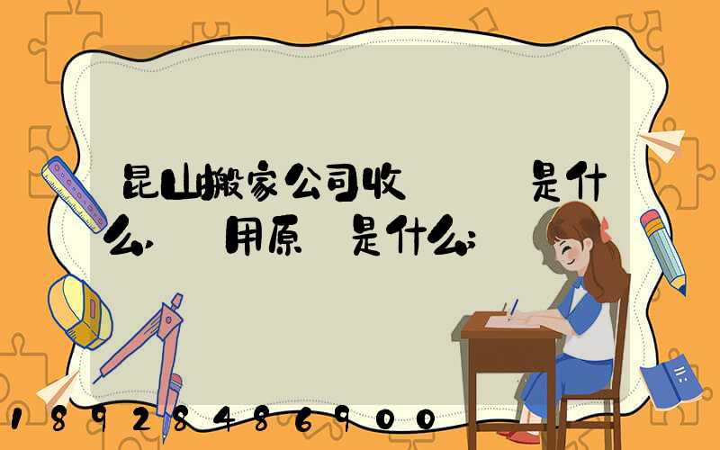昆山搬家公司收費標準是什么,費用原則是什么