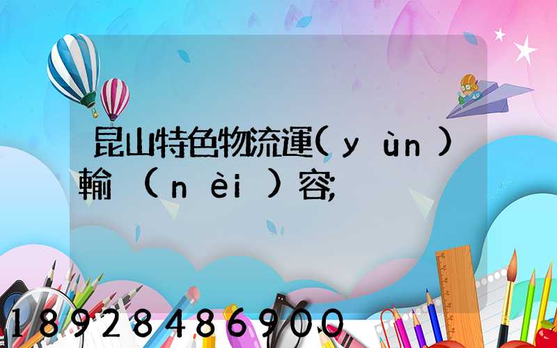 昆山特色物流運(yùn)輸內(nèi)容