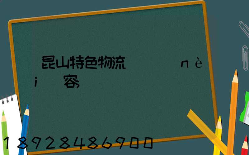 昆山特色物流運輸內(nèi)容