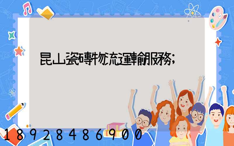 昆山瓷磚物流運輸服務