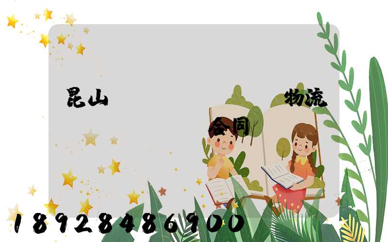 昆山電線(xiàn)物流運(yùn)輸合同