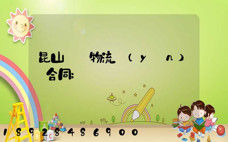 昆山電線物流運(yùn)輸合同