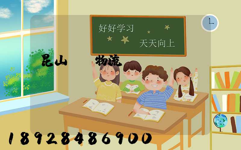 昆山電線物流運輸專線
